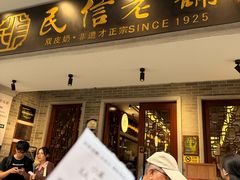 -民信老铺(双皮奶博物馆店)
