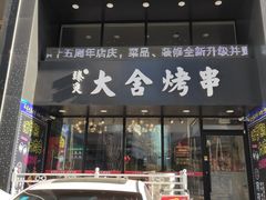 门面-臻炙大舍烤串(天龙家园店)