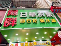 -阿群甘草水果