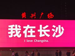 -黄兴南路步行商业街