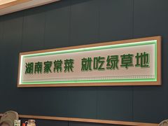 -绿草地·湘菜(悦方ID mall店)
