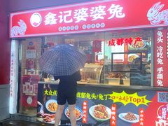 门面-鑫记婆婆兔·成都特产·兔头手撕兔(太古里店)