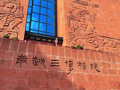 -南越王博物院