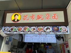 -花市豌杂面(民生路店)