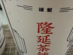 -隆延茶铺(学清路驹然店)