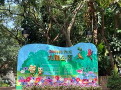 -九龙公园