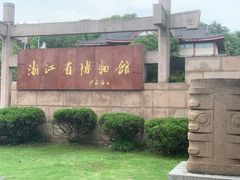 -浙江省博物馆(孤山馆区)