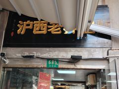 -沪西老弄堂面馆(定西路店)