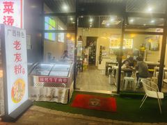 -韦记老友粉(大华店)