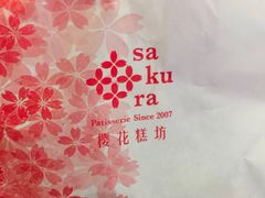 -樱花糕坊(万松园店)
