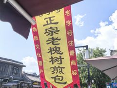 -老槐树煎包
