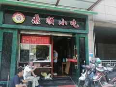 门面-鼎顺小吃(吴山名楼店)
