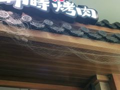 门面-韩时烤肉(丰科万达广场店)