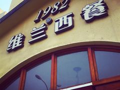 -维兰西餐(万泉河店)
