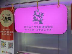-关你鬼室大型密室逃脱(佛山创意园店)