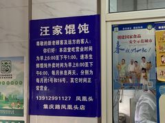 -汪家馄饨(集庆路店)