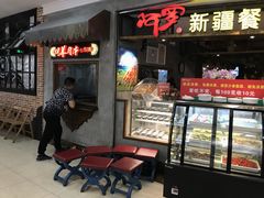 门面-阿罗新疆菜(人民广场店)