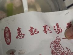 -惠记粉汤羊血(丰登路店)
