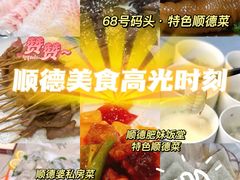 -祈胜邨•顺德鱼生•顺德菜(容桂店)