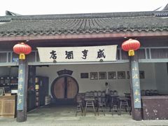 -咸亨酒店