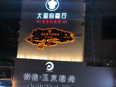 门面-大厨的餐厅(曾厝垵总店)