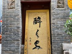 门面-醉长安(南门总店)