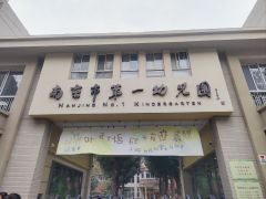 -南京市第一幼儿园