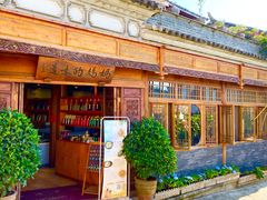 门面-妈妈的味道(和顺古镇店)