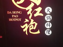 -大红袍火锅料理(尖沙咀店)