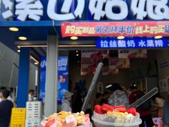 -溪边姑娘·拉丝酸奶水果捞(春熙路店)