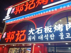 -郭记烤肉创始店(民丰大街店)