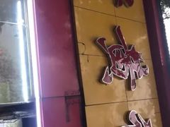 -老黄记手撕烤兔(玉林街店)