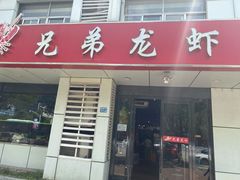 门面-兄弟龙虾(胜太路总店)