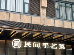 -简小舍·民间手艺菜(武昌江滩店)