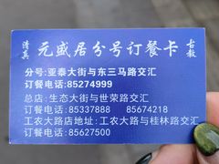 -元盛居(亚泰大街店)