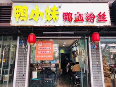 -鸭小妹鸭血粉丝(老门东店)