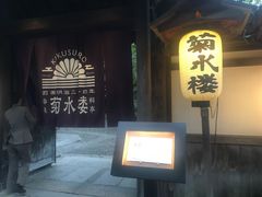 -料亭菊水楼