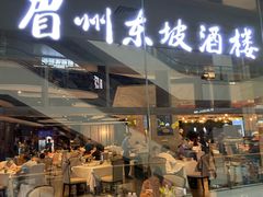 -眉州东坡(华联万柳店)