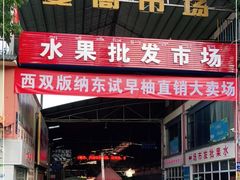 -曼阁市场水果批发市场