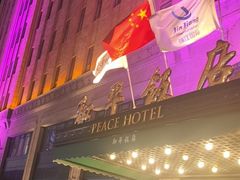 -上海和平饭店 Fairmont Peace Hotel
