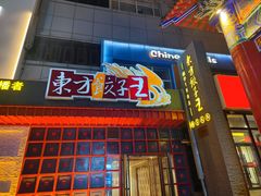 -东方饺子王(重庆路亚泰店)