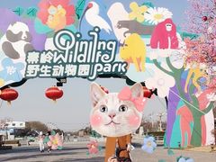 -西安秦岭野生动物园