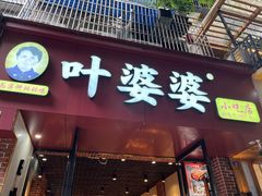 -叶婆婆钵钵鸡(乐山老店)