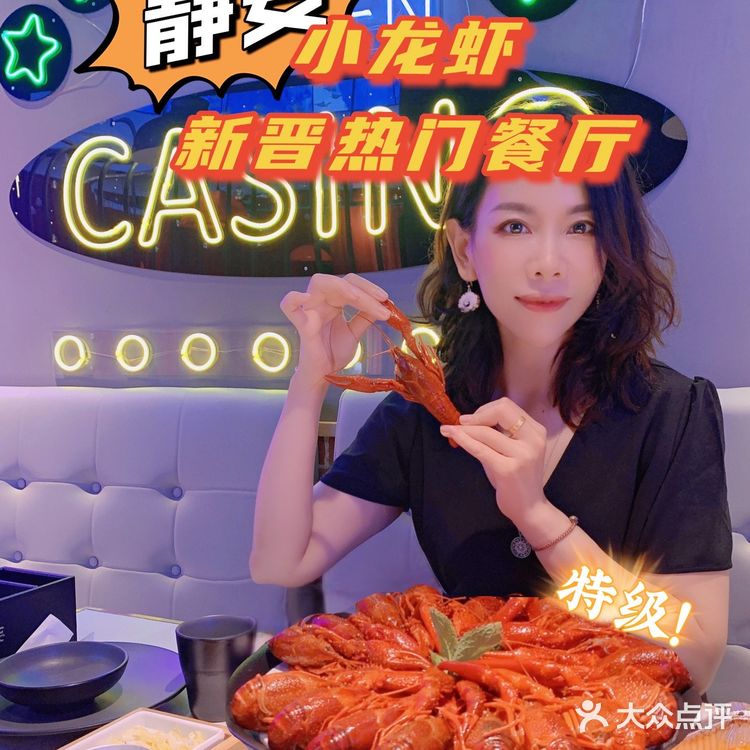 剥虾第一人推荐[强]静安新晋🦞小龙虾餐厅
