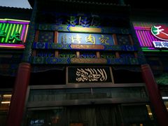 门面-烤肉宛饭庄(北新桥店)