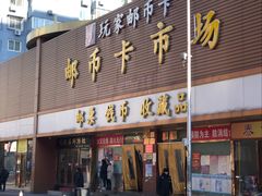 -邮币卡市场