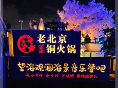 -望海观澜海景音乐餐吧(帆船基地店)