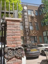 -禧悦府国际月子会所(总店)