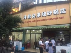 -凡老头米线砂锅(古荡新村西粮站)