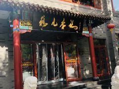 -清真·鸦儿李记·涮肉(武圣路店)